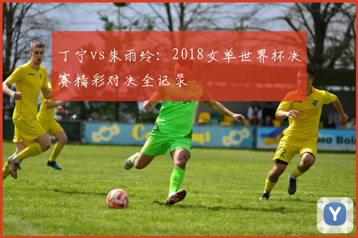 丁宁vs朱雨玲：2018女单世界杯决赛精彩对决全记录