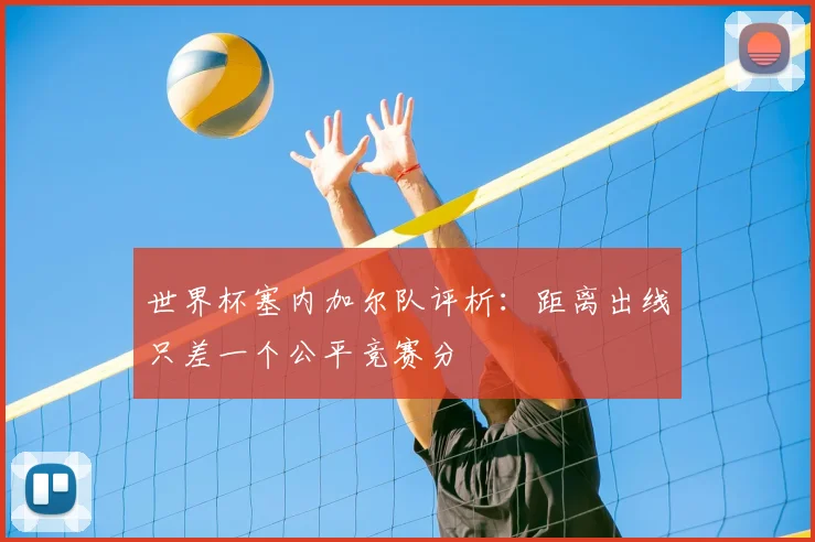 世界杯塞内加尔队评析：距离出线只差一个公平竞赛分