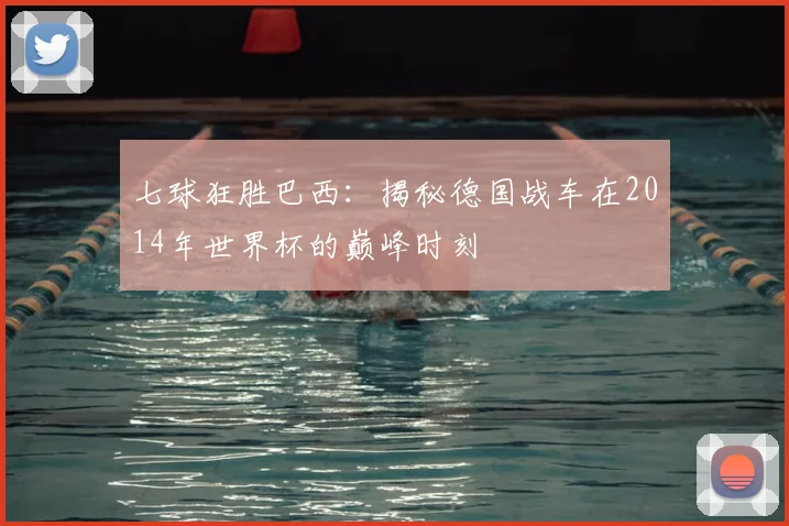 七球狂胜巴西：揭秘德国战车在2014年世界杯的巅峰时刻