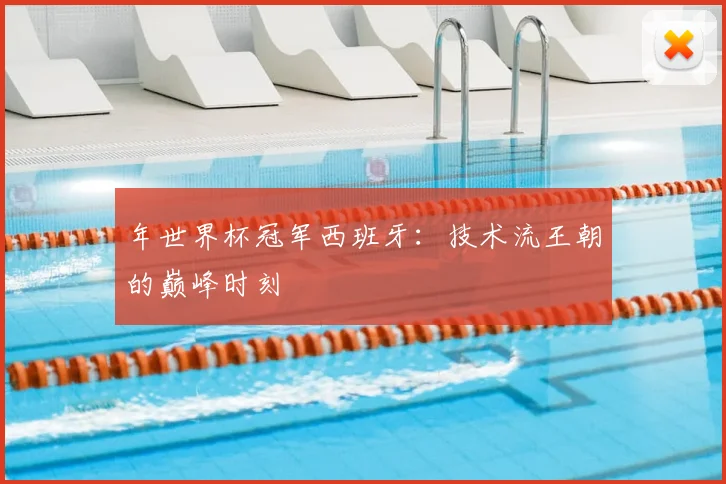 年世界杯冠军西班牙：技术流王朝的巅峰时刻