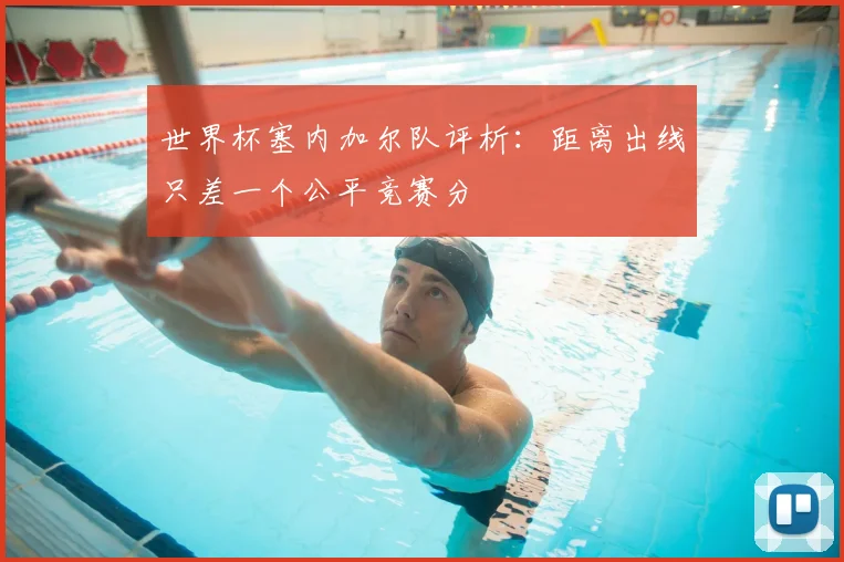 世界杯塞内加尔队评析：距离出线只差一个公平竞赛分